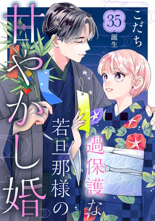 過保護な若旦那様の甘やかし婚［comic tint］分冊版(35)