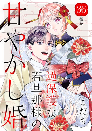 過保護な若旦那様の甘やかし婚［comic tint］分冊版(36)