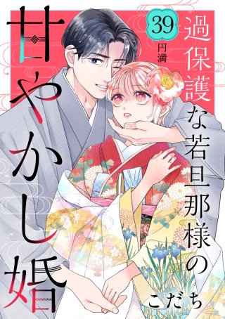 過保護な若旦那様の甘やかし婚［comic tint］分冊版(39)