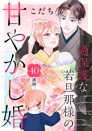 過保護な若旦那様の甘やかし婚［comic tint］分冊版(40)