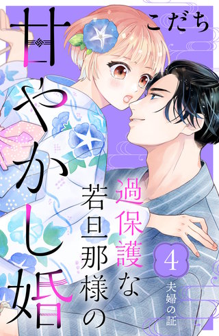 過保護な若旦那様の甘やかし婚［comic tint］分冊版(4)