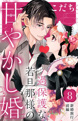 過保護な若旦那様の甘やかし婚［comic tint］分冊版(8)