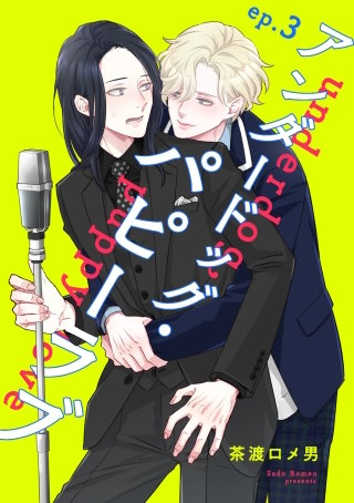 アンダードッグ・パピーラブ【単話】(3)