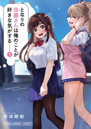 となりの信國さんは俺のことが好きな気がする(5)