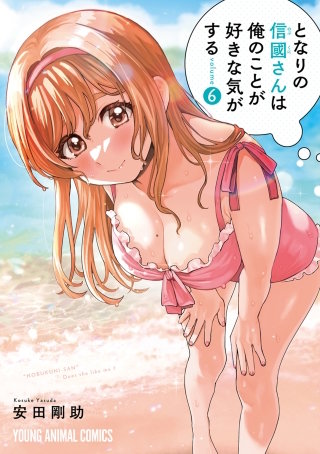 となりの信國さんは俺のことが好きな気がする(6)