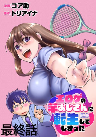 エロゲの竿おじさんに転生してしまった WEBコミックガンマぷらす連載版 最終話