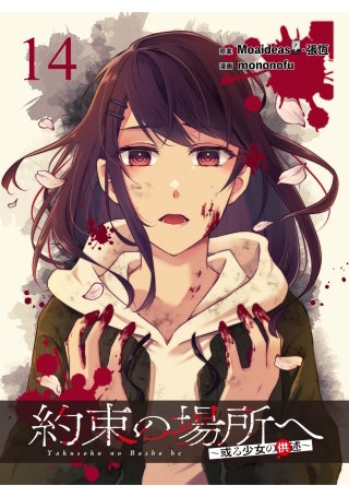 約束の場所へ ～或る少女の供述～ WEBコミックガンマぷらす連載版 第14話