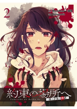約束の場所へ ～或る少女の供述～  WEBコミックガンマぷらす連載版 第2話