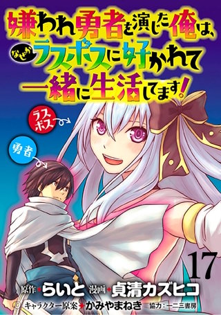 嫌われ勇者を演じた俺は、なぜかラスボスに好かれて一緒に生活してます！  WEBコミックガンマぷらす連載版 第17話