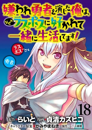 嫌われ勇者を演じた俺は、なぜかラスボスに好かれて一緒に生活してます！  WEBコミックガンマぷらす連載版 第18話