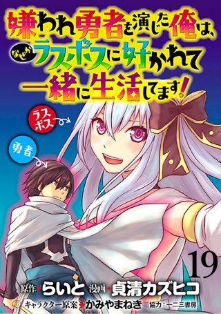 嫌われ勇者を演じた俺は、なぜかラスボスに好かれて一緒に生活してます！  WEBコミックガンマぷらす連載版 第19話