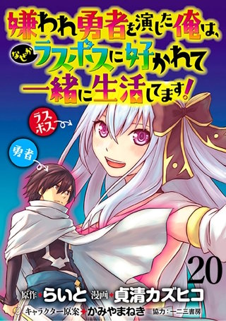 嫌われ勇者を演じた俺は、なぜかラスボスに好かれて一緒に生活してます！  WEBコミックガンマぷらす連載版 第20話