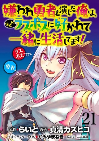 嫌われ勇者を演じた俺は、なぜかラスボスに好かれて一緒に生活してます！  WEBコミックガンマぷらす連載版 第21話