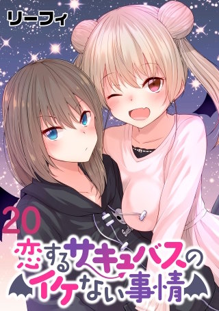 恋するサキュバスのイケない事情  WEBコミックガンマぷらす連載版 第２０話