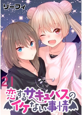 恋するサキュバスのイケない事情  WEBコミックガンマぷらす連載版 第２１話