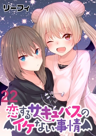 恋するサキュバスのイケない事情  WEBコミックガンマぷらす連載版 第２２話