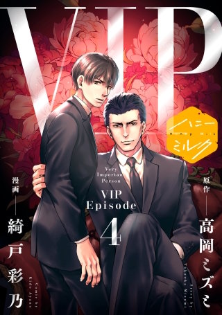 漫画版 VIP 分冊版(4)