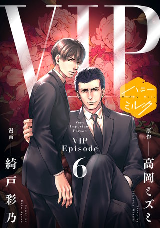 漫画版 VIP 分冊版(6)