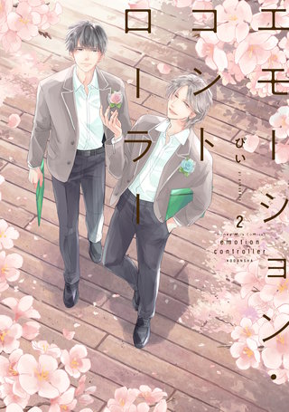 エモーション・コントローラー(2)【電子限定　描きおろし特典つき】