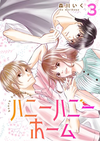 ハニーハニーホーム 【合冊版】(3)