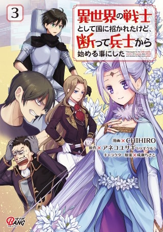 異世界の戦士として国に招かれたけど、断って兵士から始める事にした(3)
