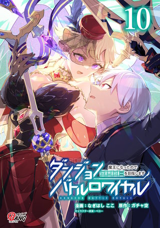 ダンジョンバトルロワイヤル～魔王になったので世界統一を目指します～ （10）