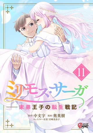 ミリモス・サーガ－末弟王子の転生戦記 （11）