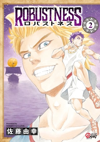 ロバストネス(2)