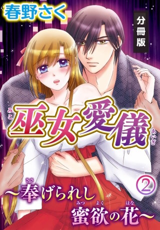 巫女愛儀～奉げられし蜜欲の花～【分冊版】(2)