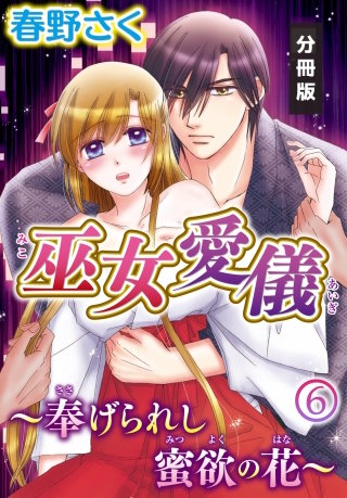 巫女愛儀～奉げられし蜜欲の花～【分冊版】(6)