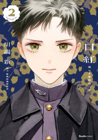 口紅　美しき軍医の一生(2)