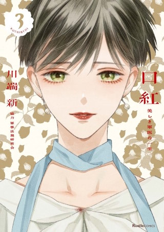 口紅　美しき軍医の一生(PV)(3)