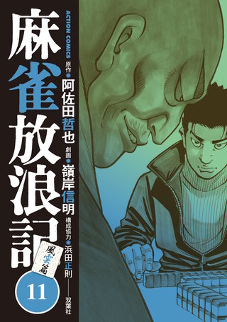 麻雀放浪記 風雲篇(11)