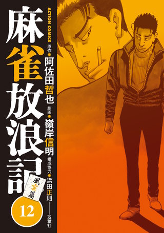 麻雀放浪記 風雲篇(12)