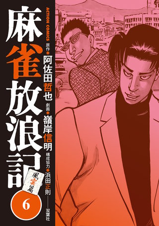 麻雀放浪記 風雲篇(6)