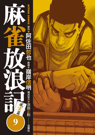 麻雀放浪記 風雲篇(9)