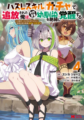 ハズレスキル『ガチャ』で追放された俺は、わがまま幼馴染を絶縁し覚醒する(コミック)(4)