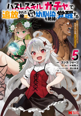 ハズレスキル『ガチャ』で追放された俺は、わがまま幼馴染を絶縁し覚醒する(コミック)(5)