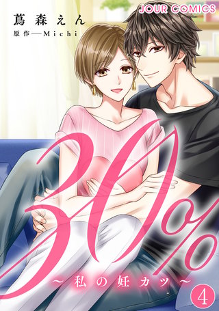 30%～私の妊カツ～(4)