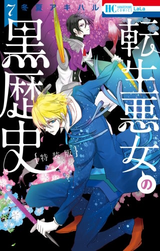 転生悪女の黒歴史(7)【特別編と描き下ろし漫画の闇鍋小冊子付き特装版】【電子限定描き下ろし付き】