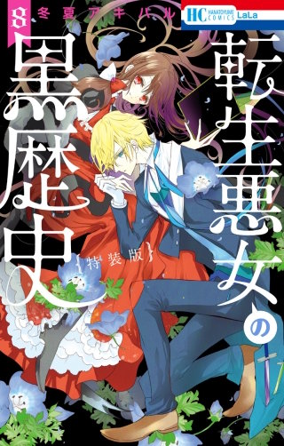 転生悪女の黒歴史(8)【オール描き下ろし！イアナやイア臓の結婚小冊子付き特装版】
