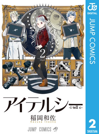 アイテルシー(2)