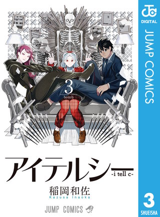 アイテルシー(3)