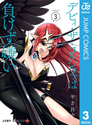 デビィ・ザ・コルシファは負けず嫌い(3)