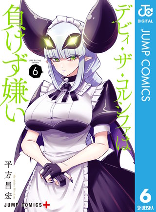 デビィ・ザ・コルシファは負けず嫌い(6)