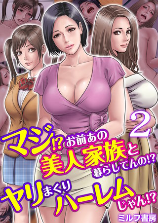 マジ!?お前あの美人家族と暮らしてんの!?ヤリまくりハーレムじゃん!?　2巻