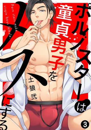 ポルノスターは童貞男子をメスにする(3)