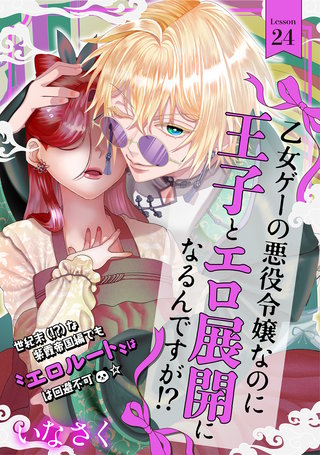 乙女ゲーの悪役令嬢なのに王子とエロ展開になるんですが!?(24)