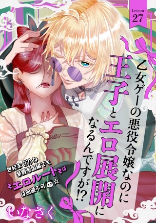 乙女ゲーの悪役令嬢なのに王子とエロ展開になるんですが!?(27)