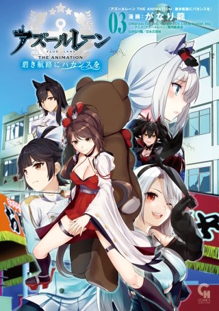 アズールレーン THE ANIMATION 碧き航路にバカンスを(3)